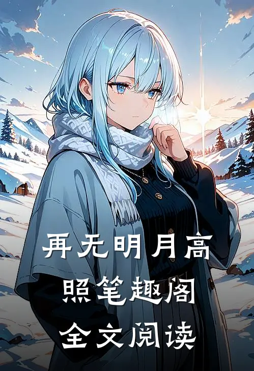 再无明月高照笔趣阁全文阅读