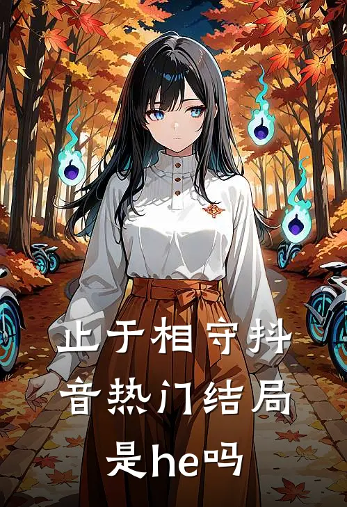 止于相守抖音热门结局是he吗
