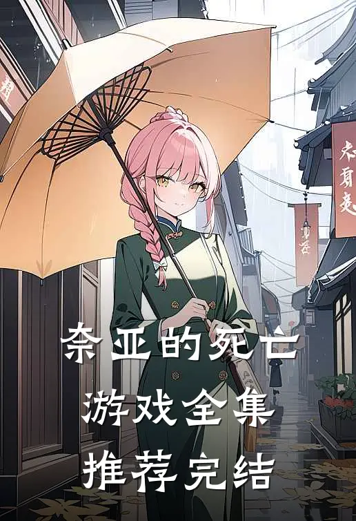 奈亚的死亡游戏全集推荐完结