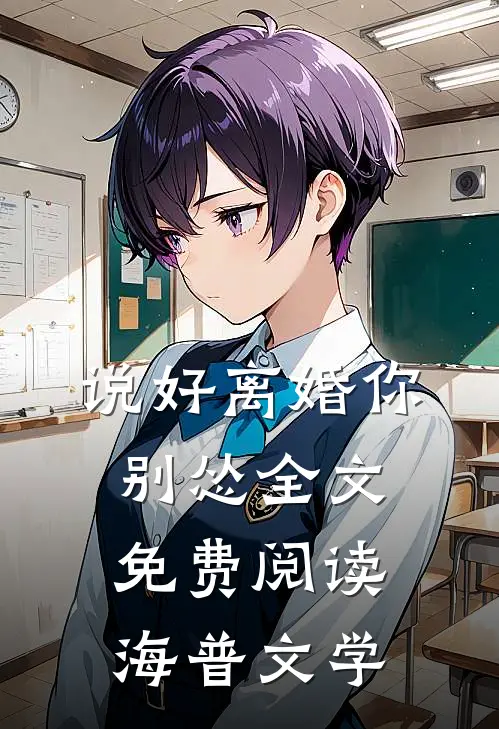 说好离婚你别怂全文免费阅读海普文学