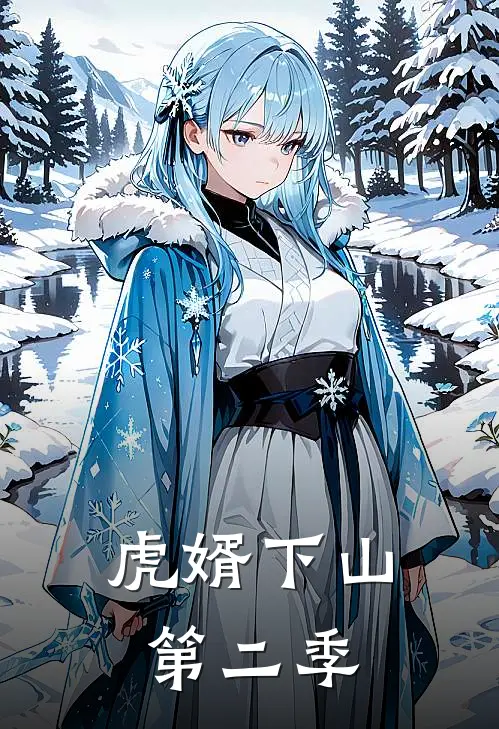 虎婿下山第二季
