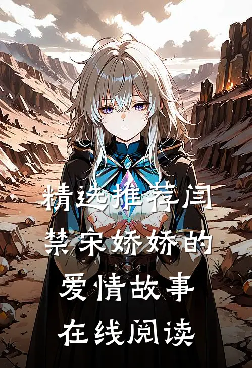 精选推荐闫禁宋娇娇的爱情故事在线阅读