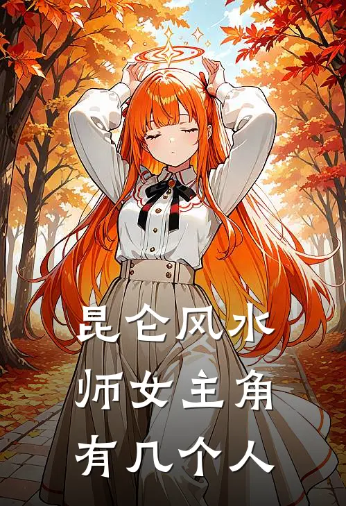 昆仑风水师女主角有几个人