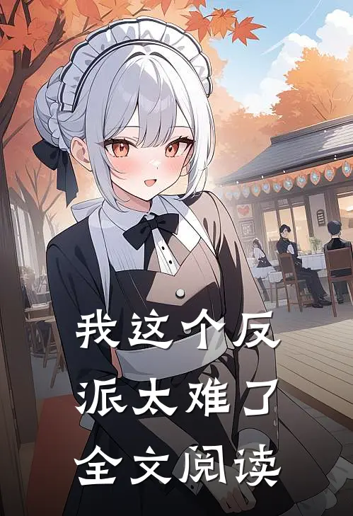 我这个反派太难了全文阅读