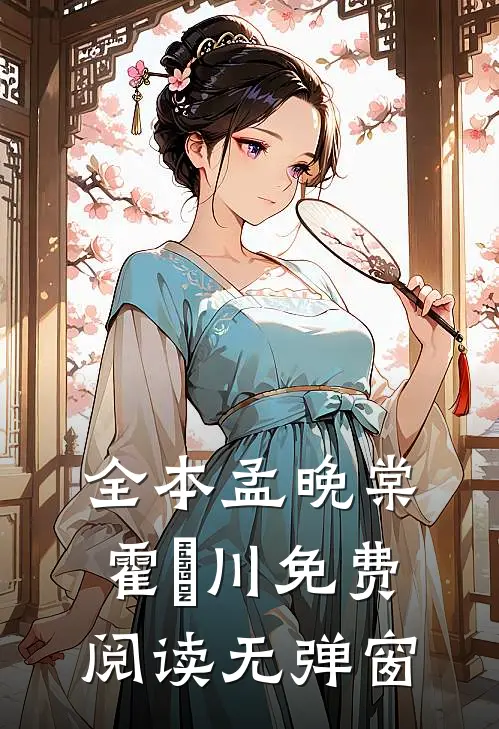 全本孟晚棠霍璟川免费阅读无弹窗