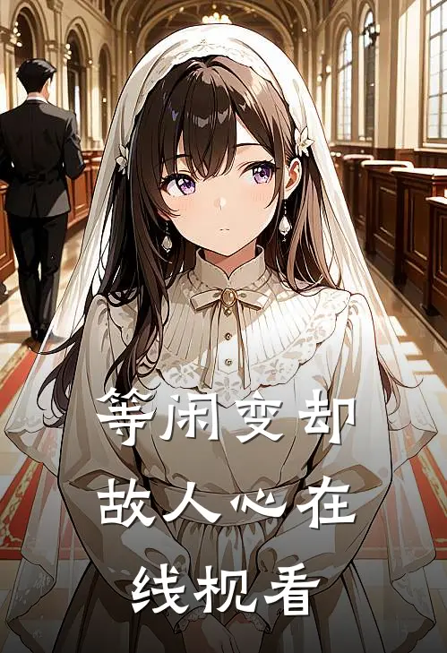 等闲变却故人心在线枧看