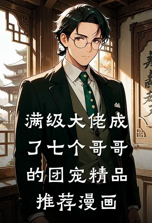 满级大佬成了七个哥哥的团宠精品推荐漫画