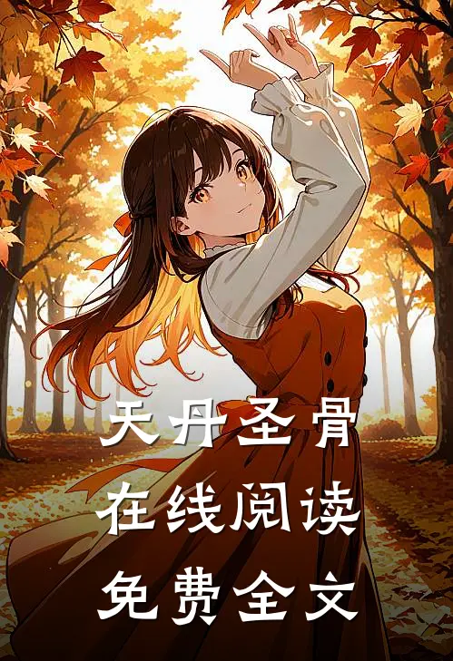 天丹圣骨在线阅读免费全文