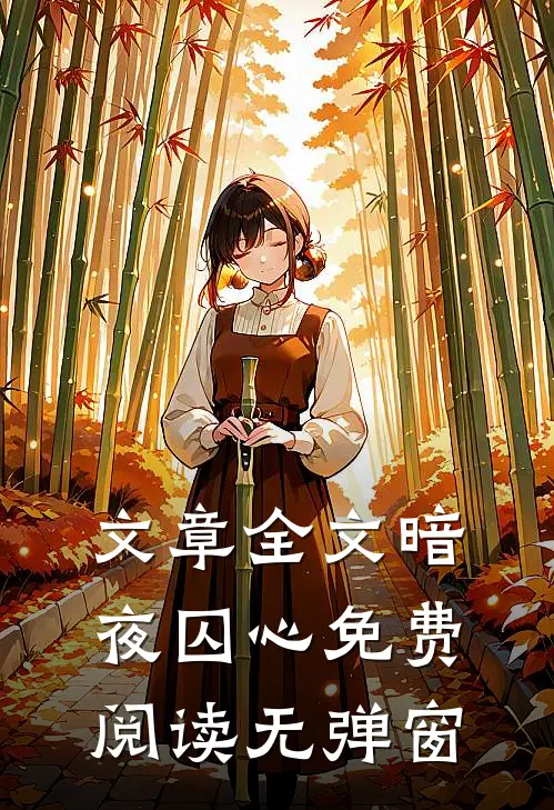 文章全文暗夜囚心免费阅读无弹窗