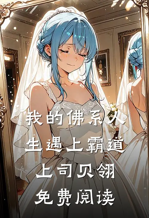 我的佛系人生遇上霸道上司贝翎免费阅读