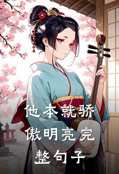 他本就骄傲明亮完整句子