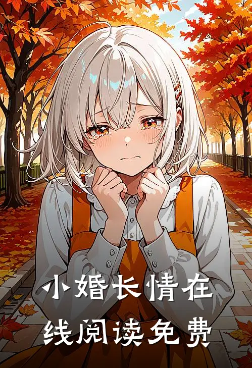 小婚长情在线阅读免费
