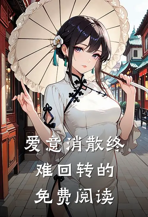 爱意消散终难回转的免费阅读