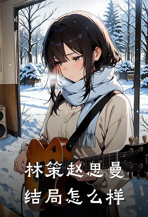 林策赵思曼结局怎么样