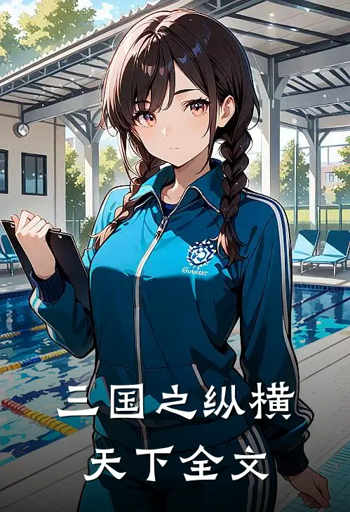 三国之纵横天下全文