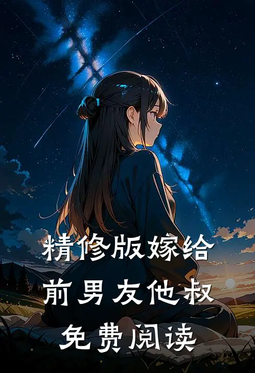 精修版嫁给前男友他叔免费阅读