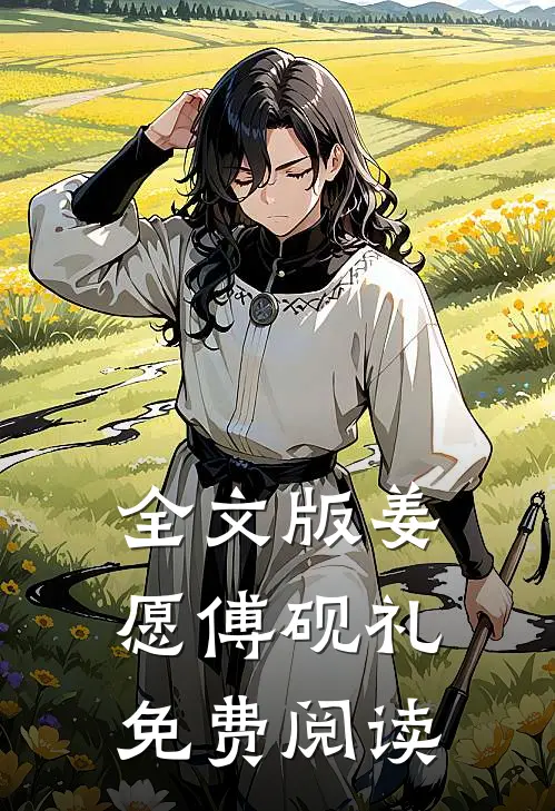 全文版姜愿傅砚礼免费阅读
