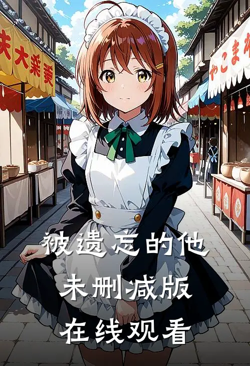 被遗忘的他未删减版在线观看