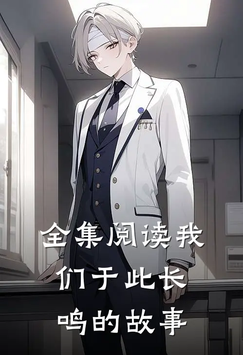全集阅读我们于此长鸣的故事