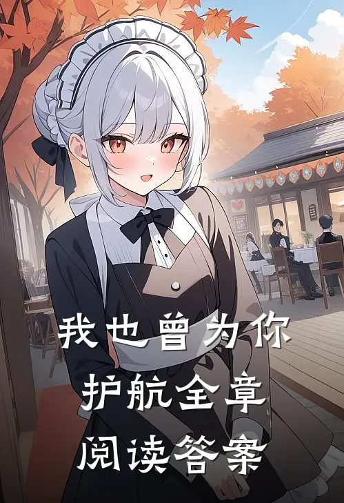 我也曾为你护航全章阅读答案
