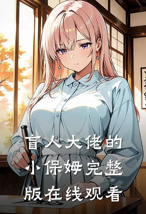盲人大佬的小保姆完整版在线观看