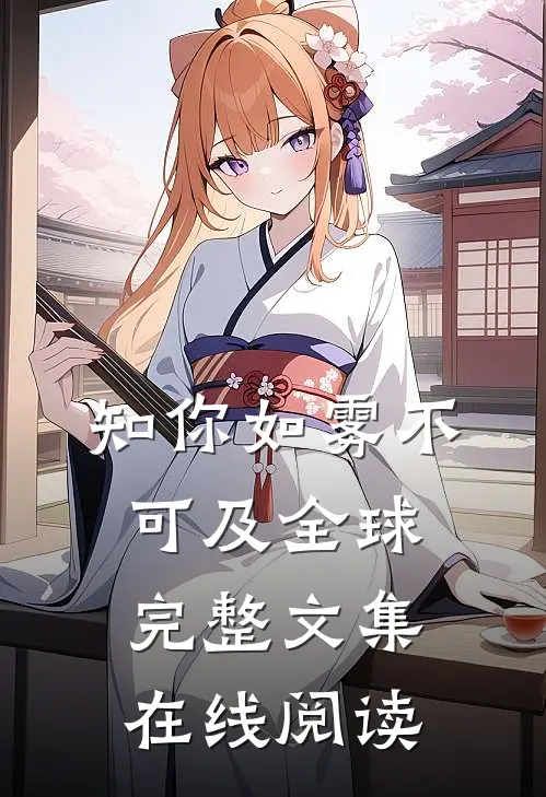 知你如雾不可及全球完整文集在线阅读