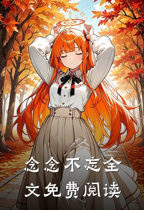 念念不忘全文免费阅读