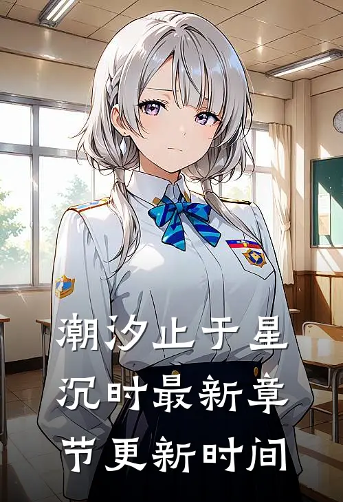 潮汐止于星沉时最新章节更新时间