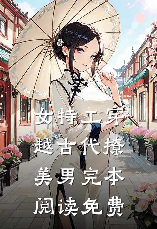 女特工穿越古代撩美男完本阅读免费