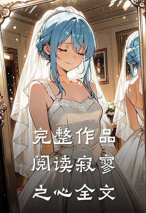 完整作品阅读寂寥之心全文