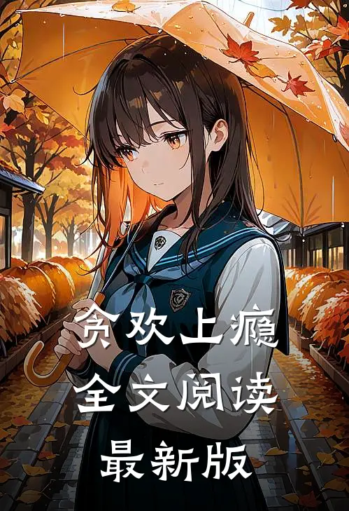 贪欢上瘾全文阅读最新版