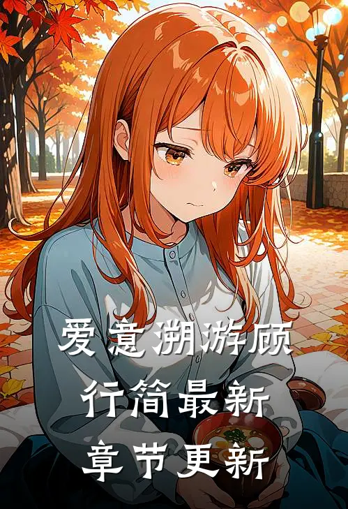 爱意溯游顾行简最新章节更新
