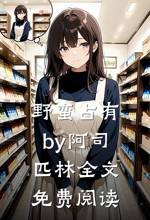 野蛮占有by阿司匹林全文免费阅读