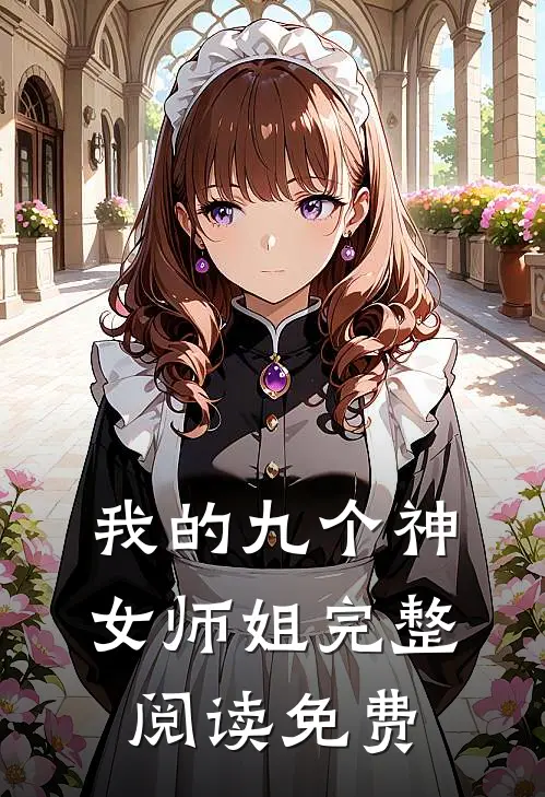 我的九个神女师姐完整阅读免费