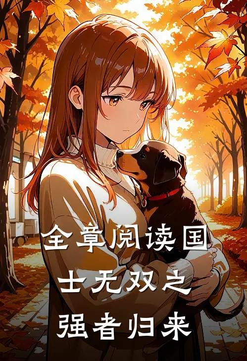 全章阅读国士无双之强者归来