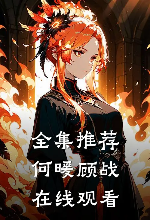 全集推荐何暖顾战在线观看