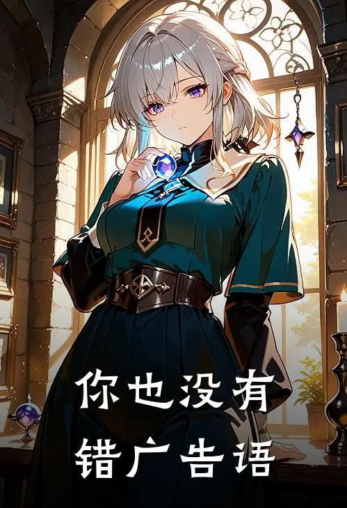 你也没有错广告语