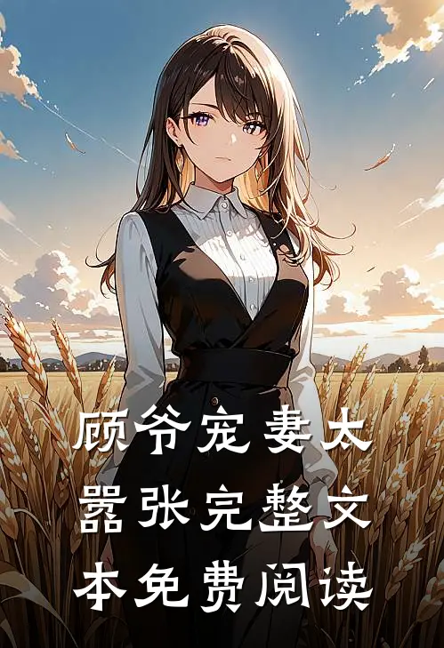 顾爷宠妻太嚣张完整文本免费阅读