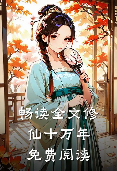 畅读全文修仙十万年免费阅读