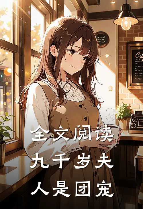 全文阅读九千岁夫人是团宠
