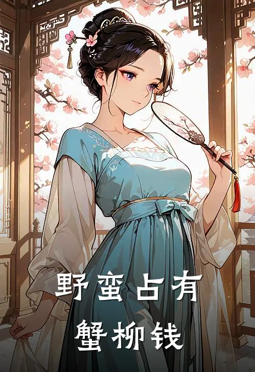野蛮占有蟹柳钱