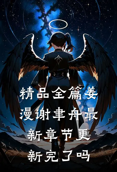 精品全篇姜漫谢聿舟最新章节更新完了吗