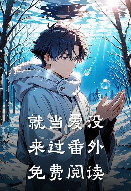 就当爱没来过番外免费阅读