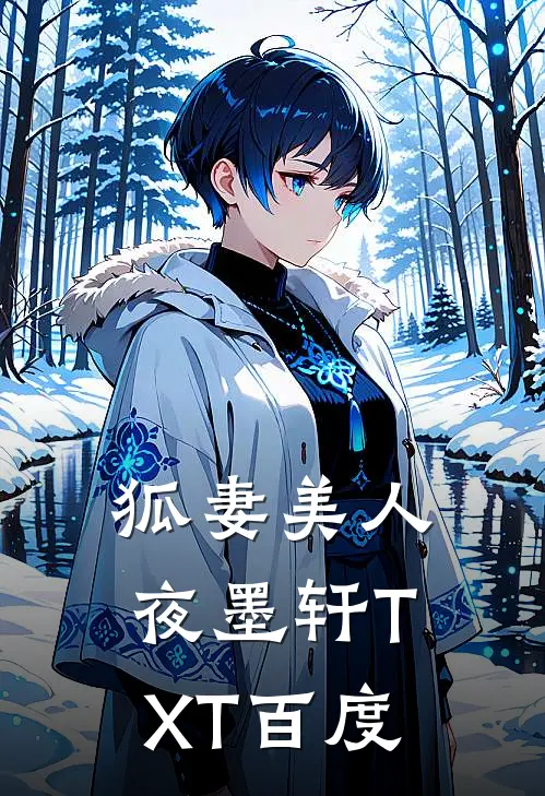 狐妻美人夜墨轩TXT百度