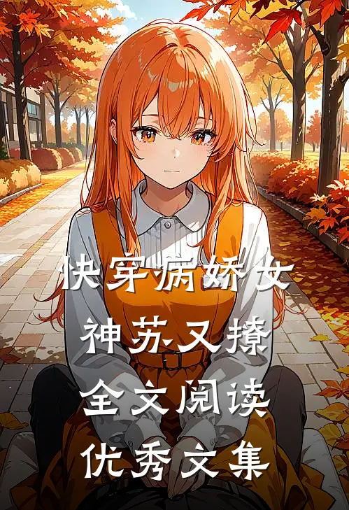 快穿病娇女神苏又撩全文阅读优秀文集