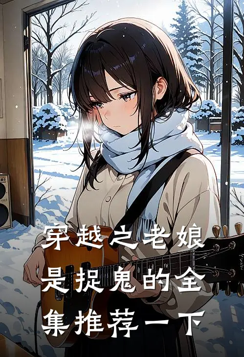 穿越之老娘是捉鬼的全集推荐一下