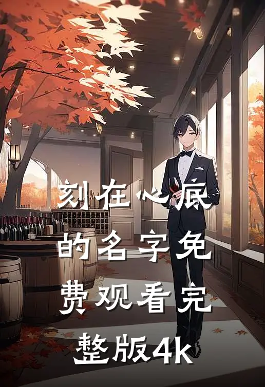 刻在心底的名字免费观看完整版4k