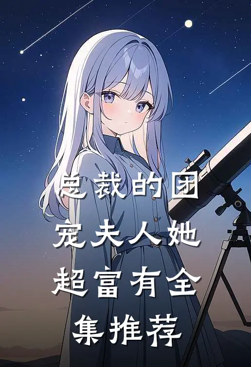 总裁的团宠夫人她超富有全集推荐