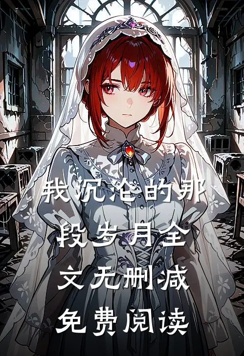 我沉沦的那段岁月全文无删减免费阅读