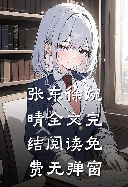 张东徐婉晴全文完结阅读免费无弹窗